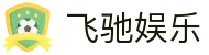 飞驰娱乐 - 官方网站